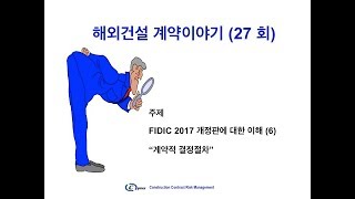 해외건설 계약이야기 27회 FIDIC 2017 개정판 소개 계약적 결정절차 [upl. by Maise]