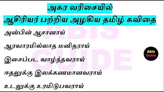 அகர வரிசையில் ஆசிரியர் வாழ்த்து கவிதை  ஆசிரியர் பற்றிய அழகிய தமிழ் கவிதை  Aasiriyar kavithai [upl. by Muscolo]