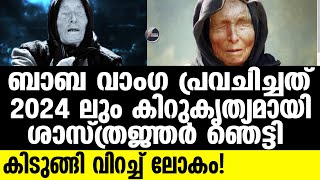 Baba Vanga 2024ൽ ഈ കാര്യങ്ങൾ സംഭവിക്കുന്നു [upl. by Ivo25]