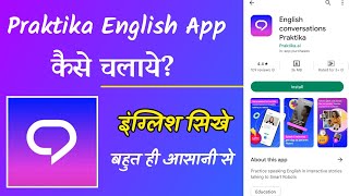 Praktika App Kaise Use Kare  How to Use Praktika App  English Hindi Translator 2023 [upl. by Relluf128]