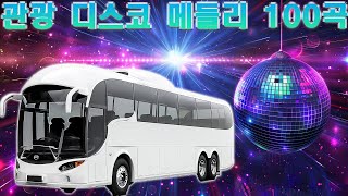 앗싸 디스코 관광 메들리 🚌 신나는 관광버스 메들리 🚌 재미있는 관광버스 메들리 🚌 미운 사랑  백세인생  여백 연모 묻지 마세요 [upl. by Ylecara608]