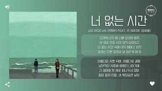 Jae Woo AN 안재우 Feat ifiwere 입하월  너 없는 시간 Time without you 가사 [upl. by Rosamond]