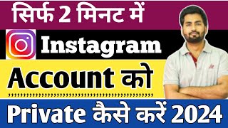 Instagram account kaise private kre instagram account private Kaise karte hai [upl. by Sachs]