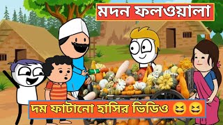 মদন ফল বিক্রেতা। new comedy funny video 😆😆 [upl. by Arakat]