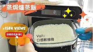 Panasonic 蒸焗爐 蒸飯實測大成功！  蒸焗爐食譜  Cubie Oven  Steamed Rice  里想煮意 Leisure Cooking [upl. by Air]