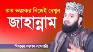 Bangla Waz  জাহান্নামের কঠিন শাস্তি  মিজানুর রহমান আজহারী  Jahannam  Mizanur Rahman Azhari [upl. by Orravan]