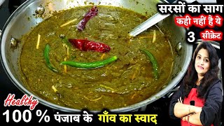 सरसो का साग 3 ट्रिक से बनेगा तो बच्चे बड़े चाटकर खएंगे  Punjabi Sarson Ka Saag Recipe  Sarson Saag [upl. by Bueschel]