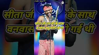 Sita Ji Ram Ji Ke Sath Wanwas Kyo Chali Gai Thi ।Indian Idol Comedy Performance। indianidol14 yt [upl. by Sothena]