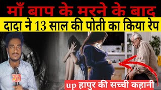 दादा ने 13 साल की पोती को किया गर्भवती उत्तर प्रदेश हापुर की सच्ची कहानी crimestory upnews [upl. by Jehoash766]