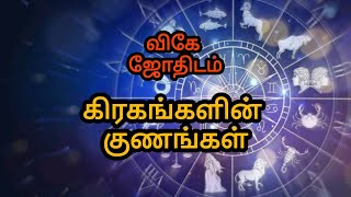 கிரகங்களின் குணங்கள் ✨ astro astrology tamilhoroscope tamil jothidam rasipalan horoscope art [upl. by Ecyaj]