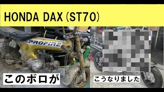 HONDA DAXSt70完成？その17「ボロからこうなりました」 [upl. by Layap]