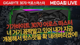 3070 어로스마스터 너 거기 꼼짝말고 있어 내가 지금 개봉해서 핫스팟을 확 내려버리겠어 [upl. by Olathe]