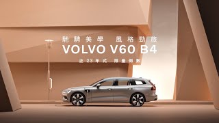 Volvo V60 新世代旅行車｜ 馳騁美學 風格勁旅 [upl. by Enra636]