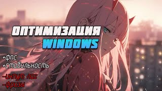 ОПТИМИЗАЦИЯ WINDOWS 1011  как УСКОРИТЬ WINDOWS для ИГР [upl. by Kcirddehs]