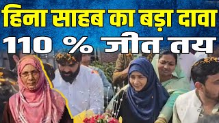 Siwan lok Sabha Seat Hina Sahab का बड़ा दावा  Siwan से इस बार 110  जीत तय । [upl. by Retxed]