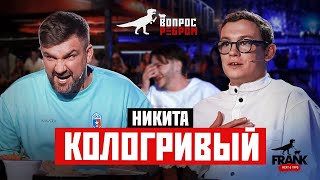 Вопрос Ребром  Никита Кологривый [upl. by Chastain]