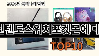 닌텐도스위치포켓몬에디션 2024 최신 알리익스프레스 추천 Top 10 [upl. by Gleeson]