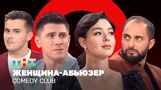 Comedy Club Женщинаабьюзер  Марина Кравец Демис Карибидис Тимур Батрутдинов Костя Бутусов [upl. by Masson594]