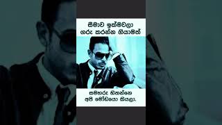 😏😏සමහරු හිතන් ඉන්නෙ අපි මෝඩයෝ කියලා😏😏short vidio sinhala wadan adara wadan sad wadan [upl. by Diana156]