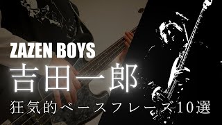 【不可触】ZAZEN BOYS 吉田一郎 狂気的ベースフレーズ10選【世界】 [upl. by Atoked238]