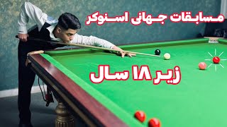 SNOOKER WORLD CHAMPIONSHIP 2022 مسابقات قهرمانی جهانی اسنوکر زیر ۱۸ سال [upl. by Ethbun]