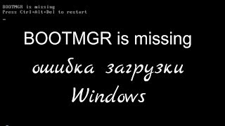 BOOTMGR is missing ошибка загрузки windows [upl. by Igiul]