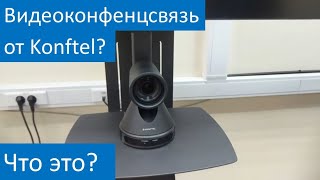 Как работает видеоконференцсвязь от Konftel [upl. by Aleac812]