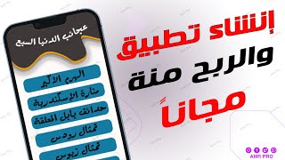 انشاء تطبيق بدون تعلم لغة البرمجة والربح منة  موبيلا mobella [upl. by Kiyohara]