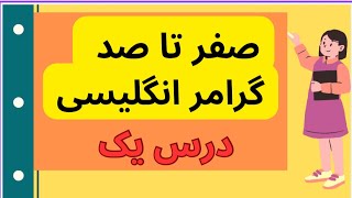 آموزش صفر تا صد گرامر انگلیسی  درس یکم [upl. by Ludmilla]