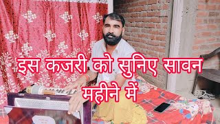 झूला झूले कदम के डारी कजरी kajari kajrigeet jiledar yadav अति सुन्दर प्रस्तुति video [upl. by Marty]