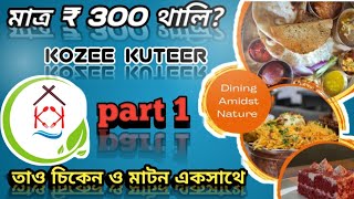 কজি কুঠীর  Best Restaurant santipur   Food Review  Birthday Vlog [upl. by Millburn]