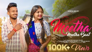 Meetha Meetha Baat  Dil Mora Churay Lele  Khortha Song  Vishnu Deo New Song amp Kajal Mahato [upl. by Emerick]