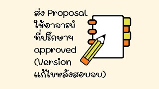 การส่งไฟล์ให้อาจารย์ที่ปรึกษาวิทยานิพนธ์ กด Approved ithesis [upl. by Yelra]