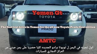 تجربه تويوتا لاندكروزر برادو 2024من المركز التجاري للسيارت amtc toyota toyotaprado automobile [upl. by Elram]