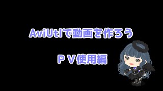 【みいち】AviUtl で 歌ってみた動画を作ろう ＰＶ使用編 [upl. by Acnairb]