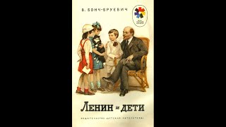 В Д БончБруевич Ленин и дети рассказы [upl. by Donell]