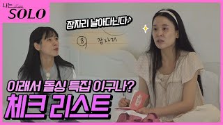 나는 SOLO ※미방분※ 긴 말이 필요 없는 현숙이의 39금 체크리스트 풀버전 [upl. by Consuela]