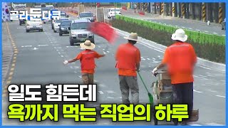 밤에 작업하면 밤에 한다고 낮에 작업하면 낮에 한다고 민원 받는 직업｜차선 도색 작업｜극한직업｜골라듄다큐 [upl. by Nwahc518]