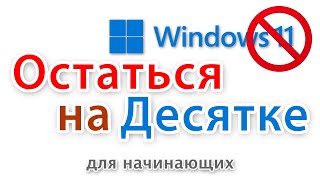 Как заблокировать обновление до Windows 11 и остаться на Windows 10 [upl. by Lalittah]