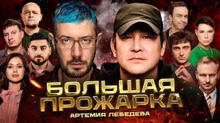 «Большая прожарка» Артемия Лебедева [upl. by Chi20]