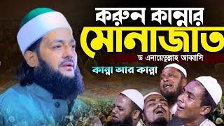 করুন কান্নার মোনাজাত  ড এনায়েতুল্লাহ আব্বাসিDEnayetullah Abbasi New Waz Abbasi2024 [upl. by Candyce143]