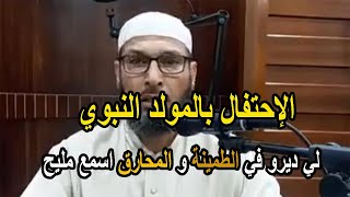 الإحتفال بالمولد النبوي الشريف بدعة  الشيخ طاهر ضروي [upl. by Scevour]