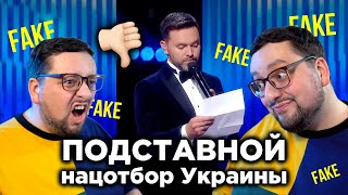 ФАЛЬШИВЫЙ Национальный отбор УКРАИНЫ 🇺🇦 ПОЛНЫЙ РАЗБОР  Евровидение 2022 [upl. by Gage]