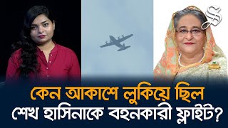 শেখ হাসিনার সেইফ এক্সিটের অনুমতি কে দিলো [upl. by Anairdna]