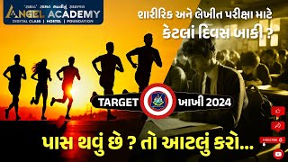 શારીરિક અને લેખીત પરીક્ષા માટે કેટલાં દિવસ બાકી  પાસ થવા આટલું કરો  ANGEL ACADEMY SAMAT GADHAVI [upl. by Russi956]