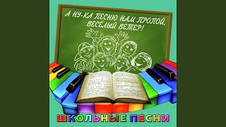 Весёлый ветер [upl. by Adiesirb]