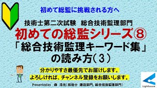 初めての総監シリーズ⑧ 「総合技術監理キーワード集」の読み方（3）要求事項 技術士第二次試験 総合技術監理部門 [upl. by Annaear]