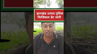 Jharkhand utpad sipahi physicalJharkhand utpad police vecancy 2024 [upl. by Rufena]