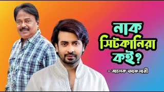 নাক সিটকানিরা কই Shakib Khan  শাকিব খান  Malek Afsary  মালেক আফসারী [upl. by Agostino]