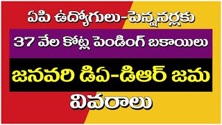 37 వేల కోట్ల పెండింగ్ బకాయిలు జనవరి డిఏడిఆర్ జమ rbinews apdebts apemployeesnews apnews [upl. by Jehiah]